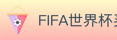 FIFA世界杯买球入口 logo
